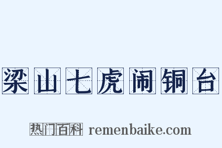 梁山七虎闹铜台是什么意思的图片